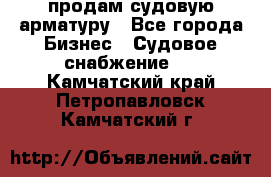 продам судовую арматуру - Все города Бизнес » Судовое снабжение   . Камчатский край,Петропавловск-Камчатский г.